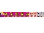 化妆品店招