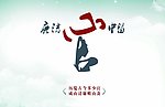 廉洁心中留