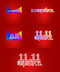 淘宝双11双十一字体