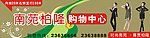南苑柏隆购物中心