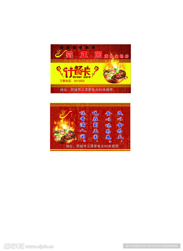 蜀正园订餐卡