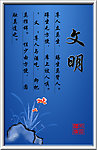 文明文言经典