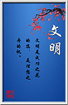 文明格言