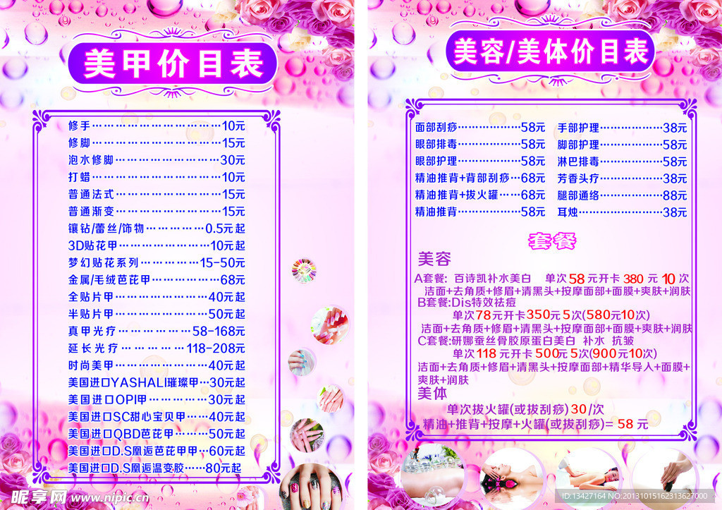 美容美体美甲价目表