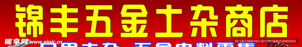 五金土杂