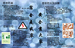宿舍安全