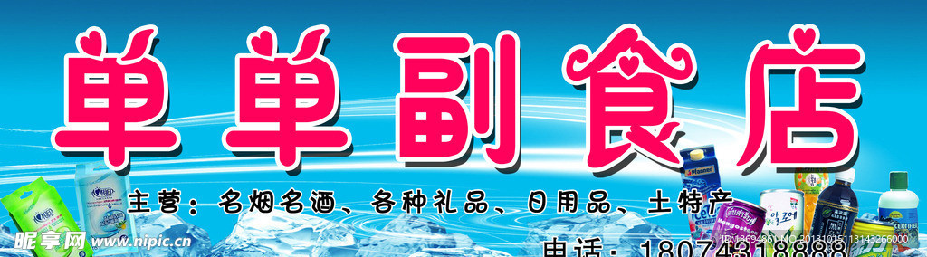 单单副食店