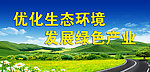 生态环境