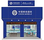 中国移动 装修效果图