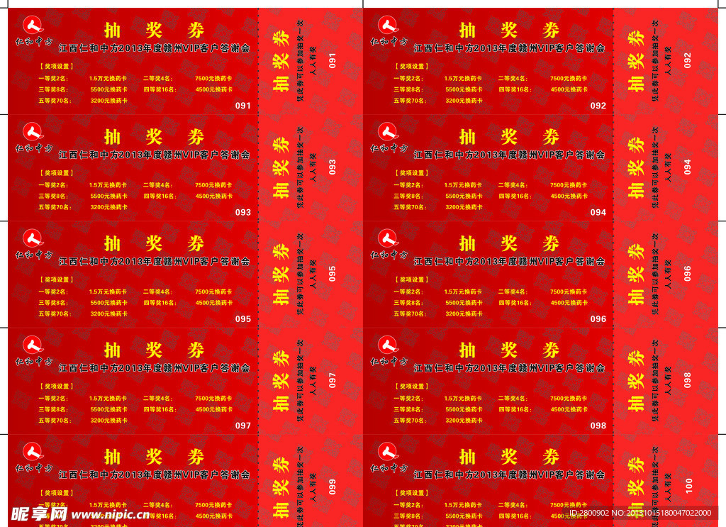 仁和中方 抽奖券拼版
