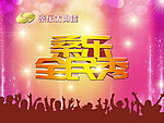 桑乐全民秀