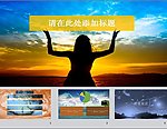 黄昏商务ppt模板