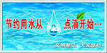 节约用水