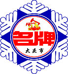大庆名牌标志