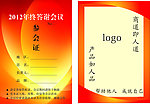 参会证 证件 红色
