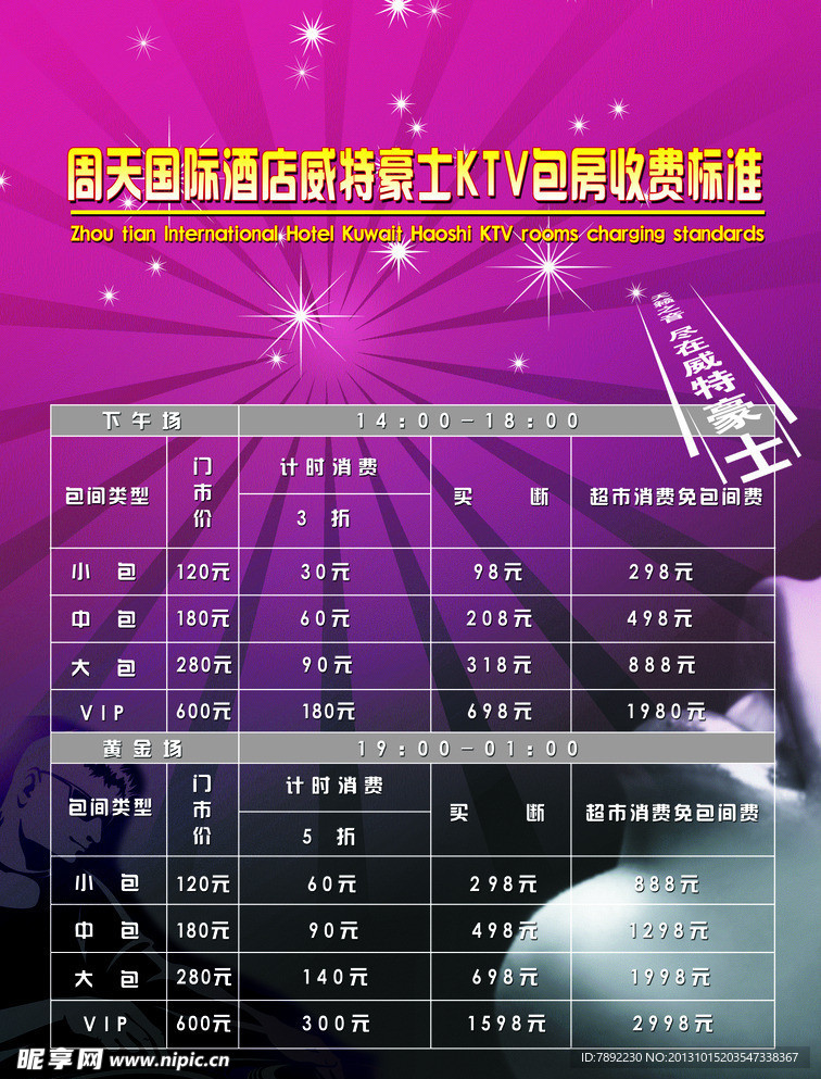 KTV价目表