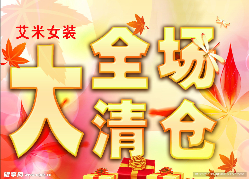 秋日 秋天 秋季促销