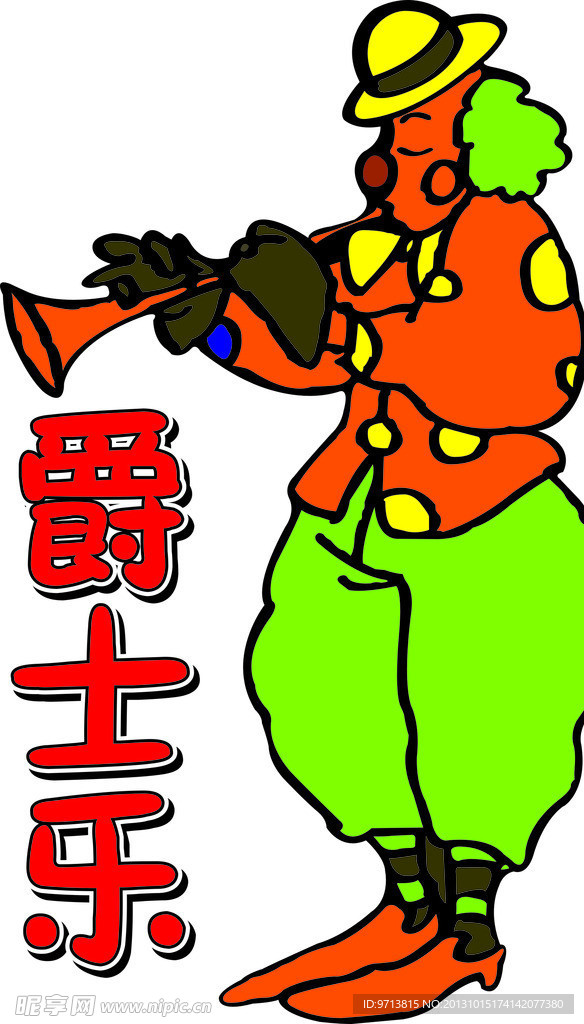 爵士乐