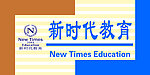 新时代教育