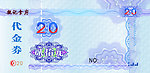 20元代金券