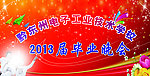 毕业晚会