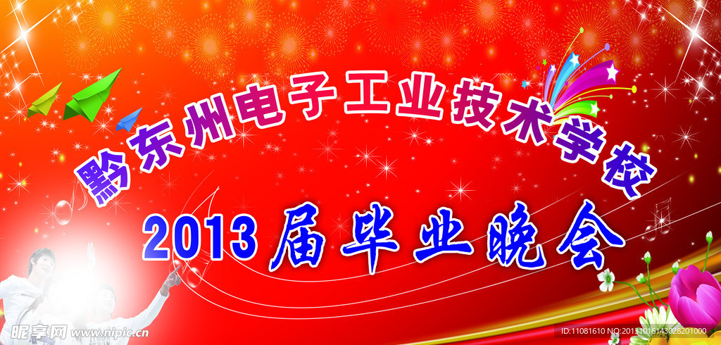 毕业晚会