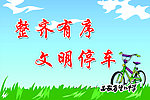 文明停车展板