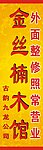 金丝楠木馆