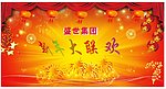 新年联欢背景