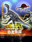 恐龙帝国