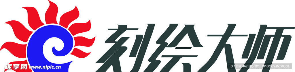 刻绘大师