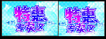 特惠专卖区