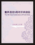 酒店晚会指示牌