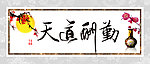 天道酬勤