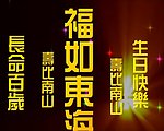 动态寿庆生日视频素材
