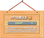 MP3免费试听