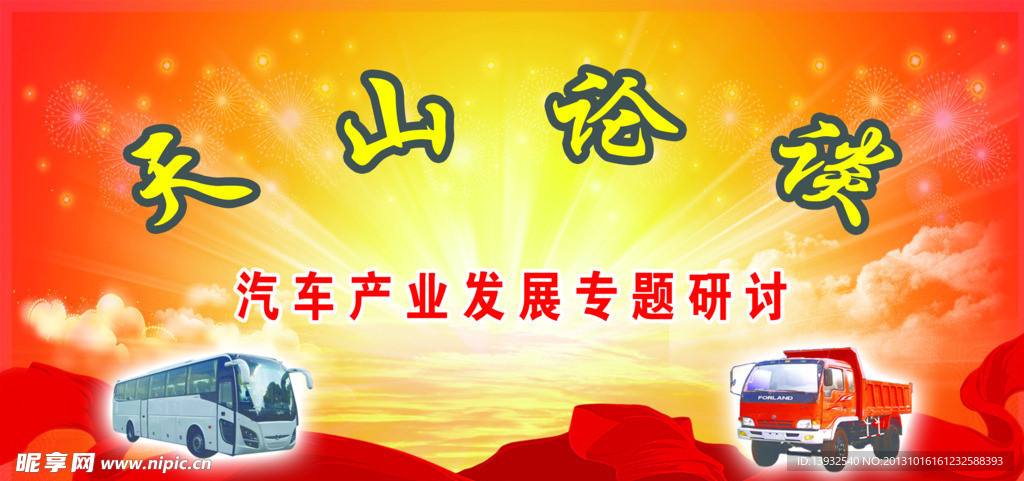 天山论谈