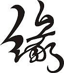 缘字