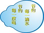 节约用水用电