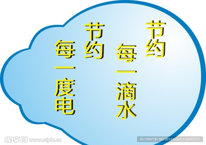 节约用水用电