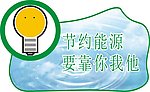 节约能源