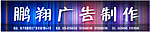 广告公司门头