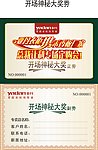开场抽奖券