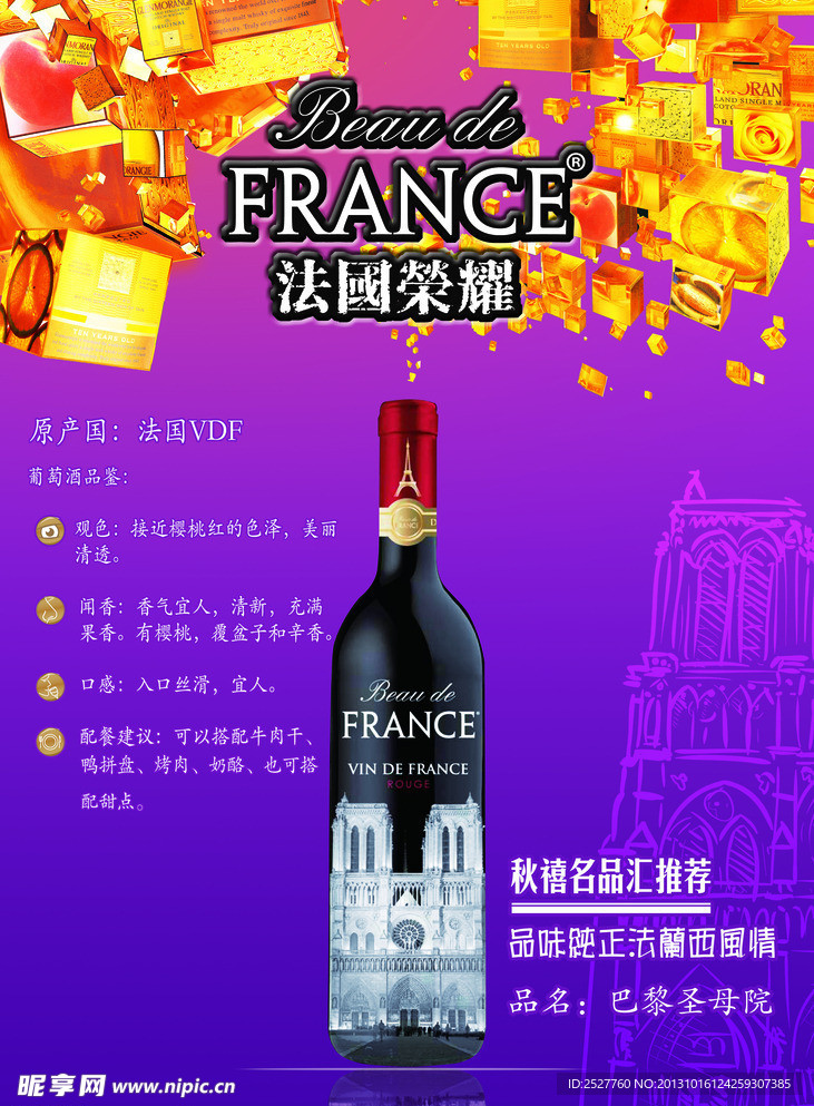 法国荣耀干红