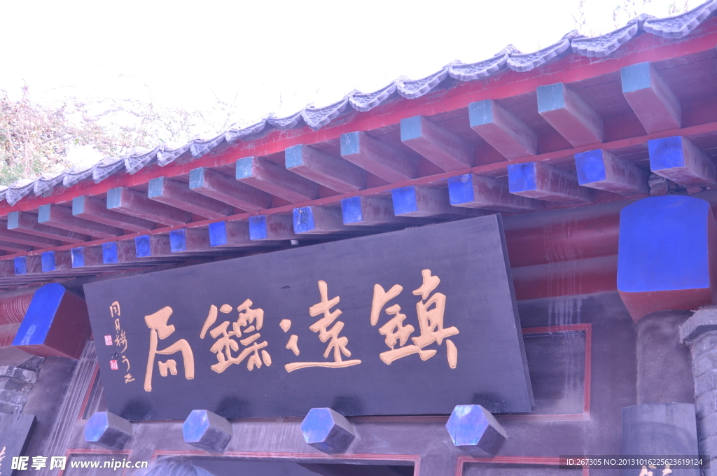 镇远镖局