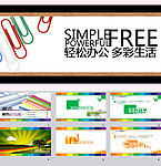 多彩生活ppt模板
