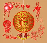 贺新年