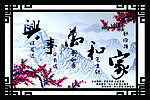 家和万事兴