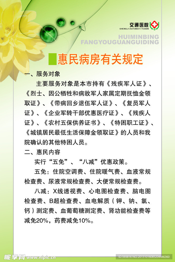 惠民病房规定