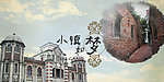 小镇如梦